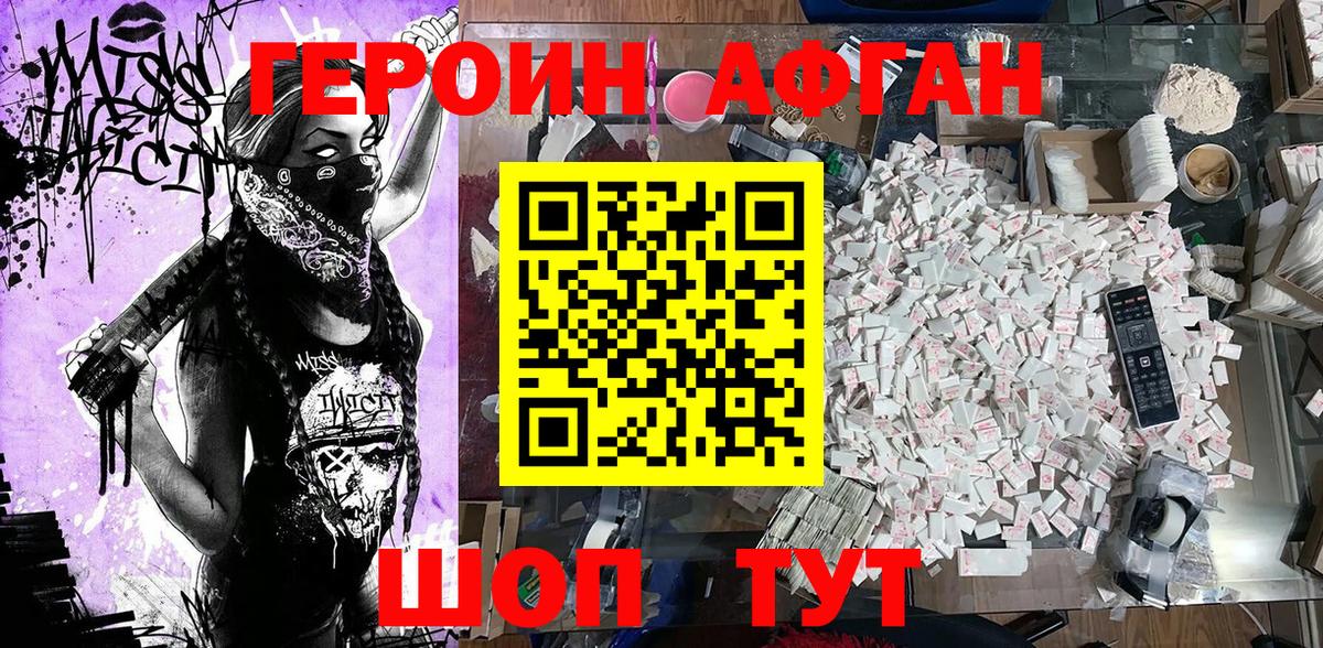 ГЕРОИН Афган Алушта
